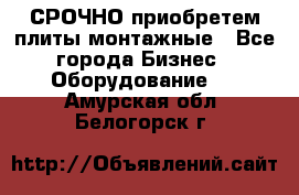 СРОЧНО приобретем плиты монтажные - Все города Бизнес » Оборудование   . Амурская обл.,Белогорск г.